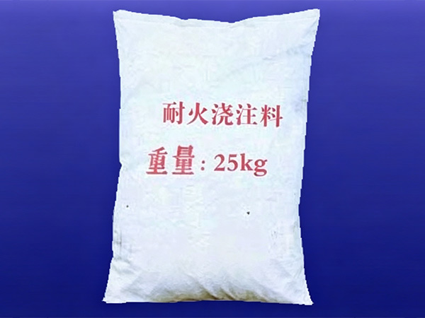 粘土质耐火浇注料