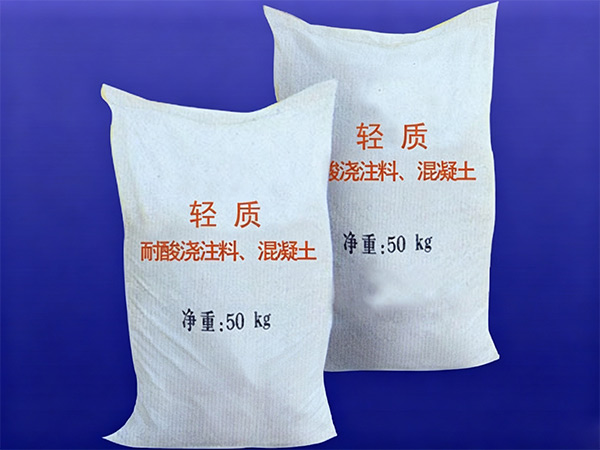 轻质耐酸浇注料