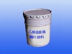环氧乙烯基玻璃鳞片底涂、面涂及胶泥