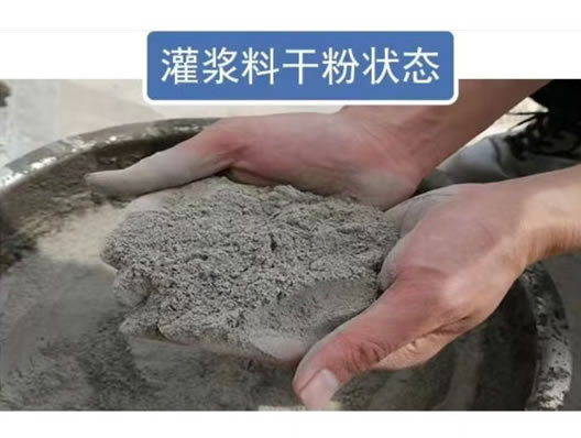 高强无收缩灌浆料